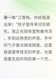 嫁给首长三年，我活成了佣人