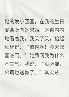 女友接受发小的求婚，我笑着退出