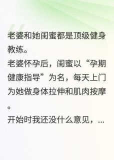 老婆要做产后修复，我直接离婚