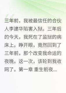 重生后我让陷害我的人生不如死