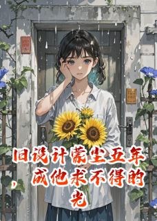 旧设计蒙尘五年，成他求不得的光
