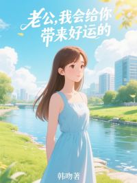 老公，我会给你带来好运的