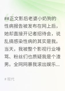 影后老婆为了小奶狗和我离婚后，被全网封杀