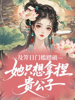 及笄日门槛踏破，她只想拿捏贵公子