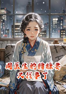 周医生的糟糠妻又找事了