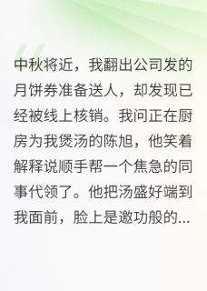老公把我月饼送人，我直接离婚