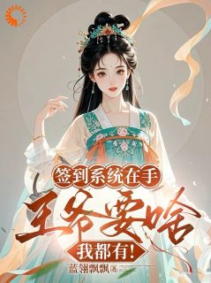 签到系统在手，王爷要啥我都有！