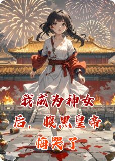 我成为神女后，腹黑皇帝悔哭了