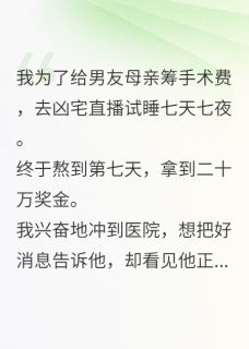 男友让我舔骨灰，我转身送他入狱
