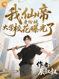 我，仙帝身份被大学校花曝光了