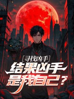 寻找凶手，结果凶手是我自己？