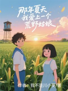 那年夏天，我爱上了一个荒野姑娘