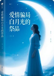 爱情骗局，白月光的祭品