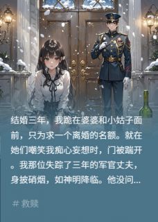 跪求离婚后，冷戾首长他杀疯了