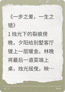 一步之差，一生之错