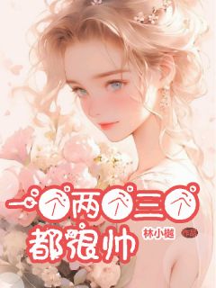 一个两个三个都很帅