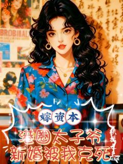 嫁资本！港圈太子爷新婚被我克死
