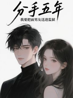 分手五年，我要把前男友送进地狱