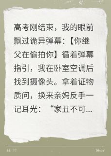 弹幕说我被继父偷拍