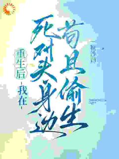 重生后，我在死对头身边苟且偷生