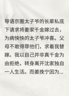 我嫁给太子爷，全家悔疯了