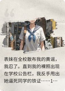 撕碎白莲表妹后，黄毛向我表白