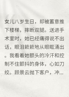 女儿被摔断腿后，我彻底爆发了