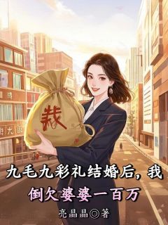 九毛九彩礼结婚后，我倒欠婆婆一百万