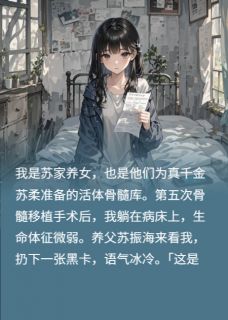 靠仇恨续命，我成了全家的索命人