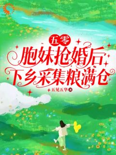 五零：胞妹抢婚后下乡采集粮满仓