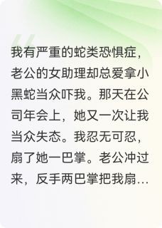 老公女助理爱拿蛇吓我，他悔疯了