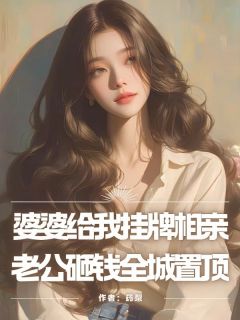 婆婆给我挂牌相亲，老公砸钱全城置顶