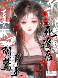 贵妃死遁后，阴鸷帝王夜夜哭红眼