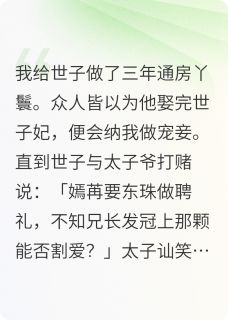 世子的通房
