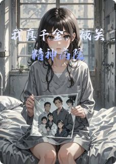 我真千金，被关精神病院