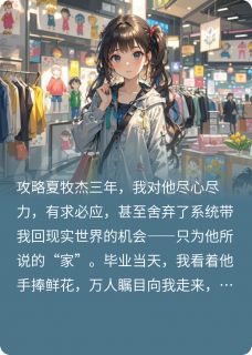 攻略三年失败，老娘不干了