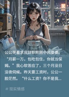 公公失忆，竟想赖掉我三万血汗钱