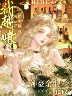 捞男越贪我越赚，神豪余生只花钱