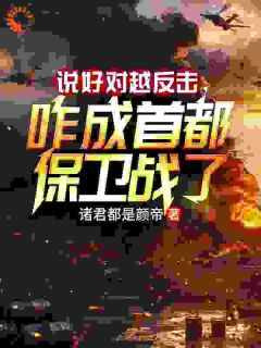 说好对越反击，咋成首都保卫战了