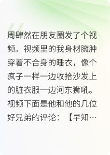 丈夫在朋友圈发了我的视频后