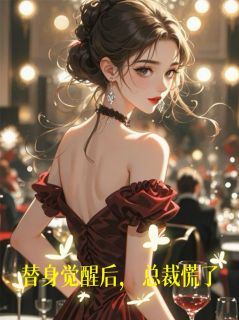 替身觉醒后，总裁慌了