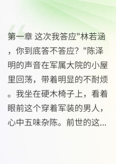 重生后我不再为首长老公守活寡
