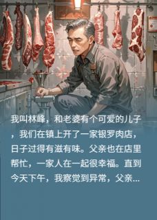 父亲失踪，我在绞肉机里发现毛发