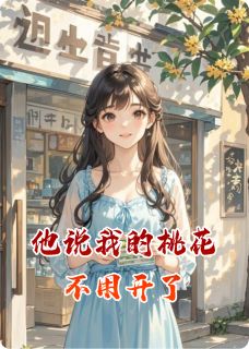 他说我的桃花不用开了