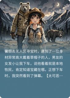 无人区寻宝，遇到人面熊