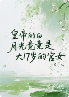 皇帝白月光竟是大他十七岁的宫女