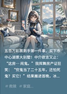 中奖买别墅，附赠一家三口鬼