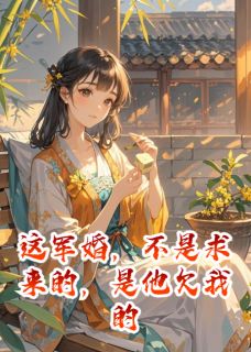 这军婚，不是求来的，是他欠我的