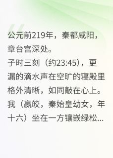 被十万点赞判决的秦朝公主