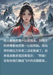 替弟修仙后，我和剑搭子自立门户